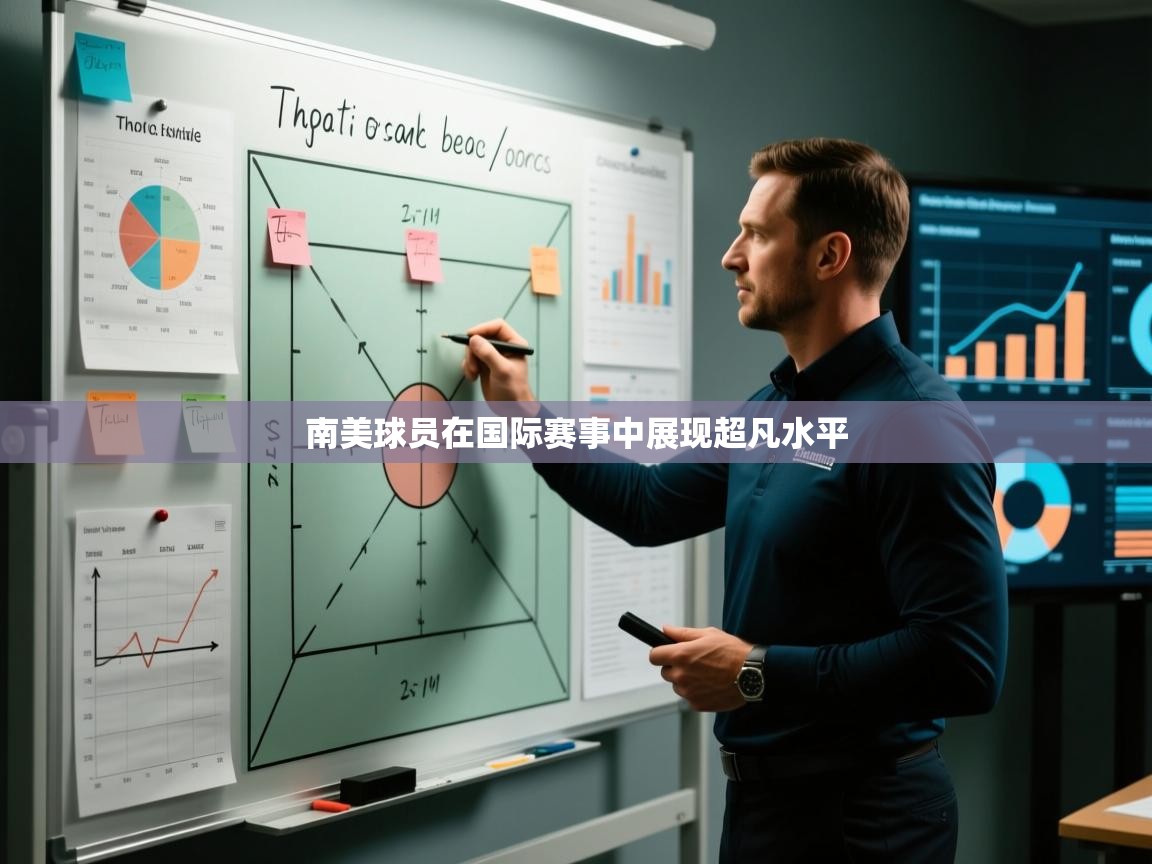 南美球员在国际赛事中展现超凡水平
