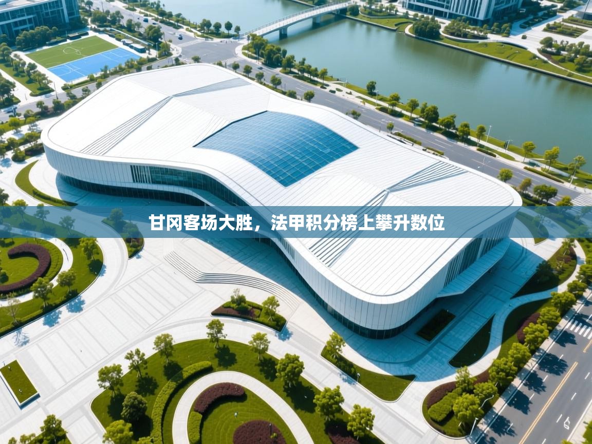 甘冈客场大胜，法甲积分榜上攀升数位