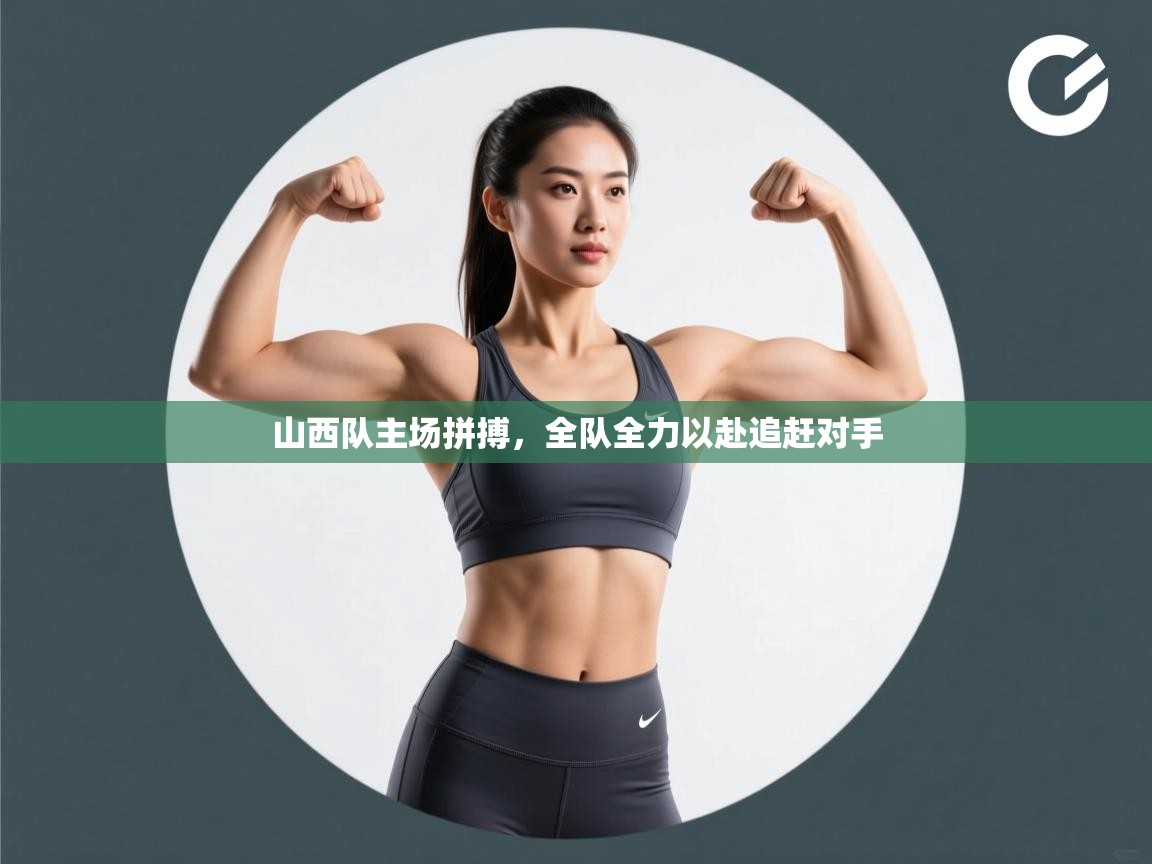 山西队主场拼搏，全队全力以赴追赶对手