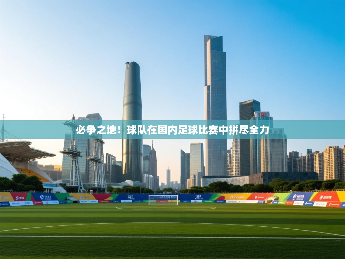 必争之地！球队在国内足球比赛中拼尽全力