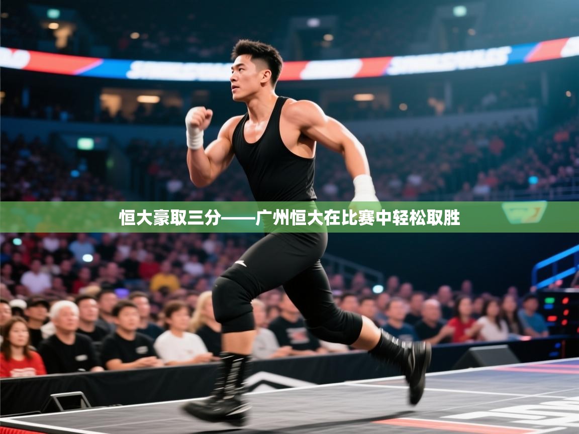 恒大豪取三分——广州恒大在比赛中轻松取胜