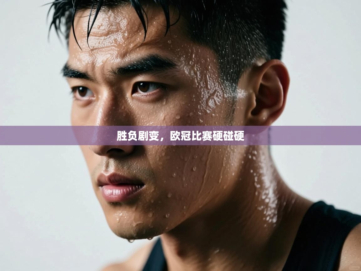 胜负剧变，欧冠比赛硬碰硬