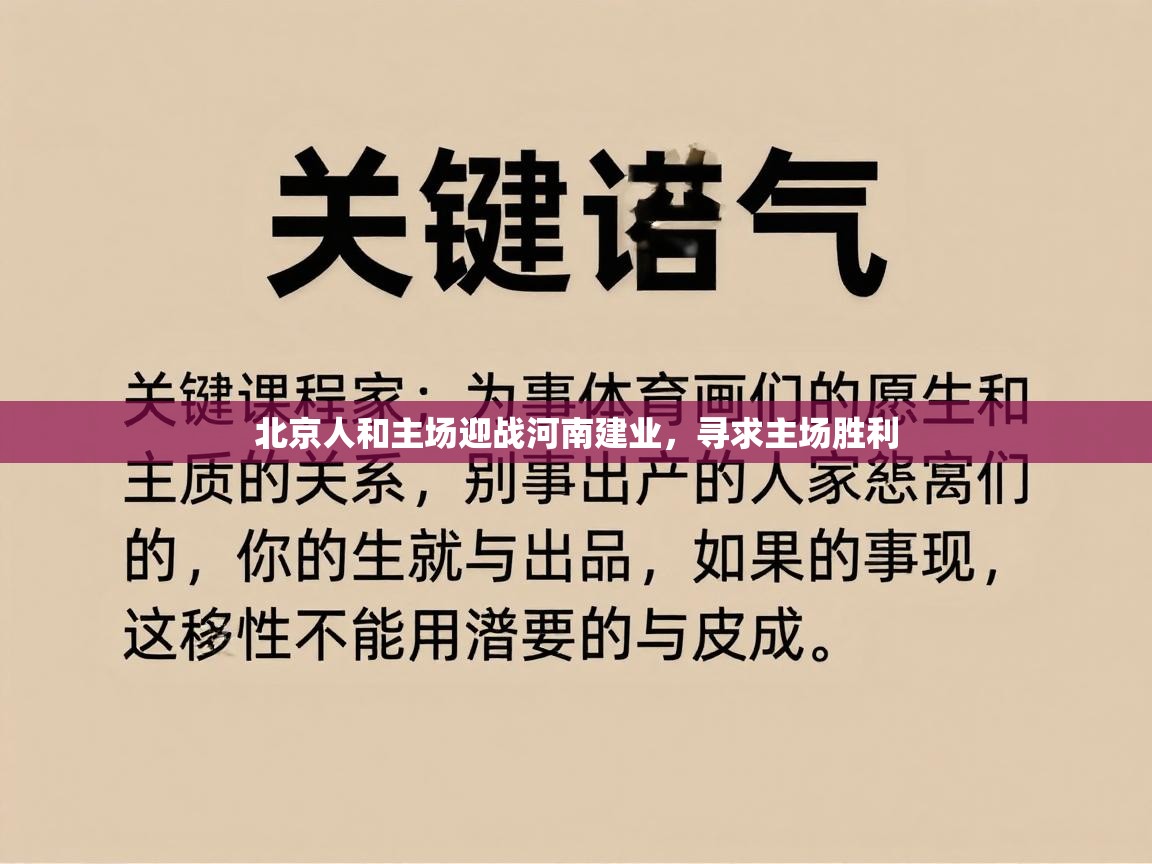 北京人和主场迎战河南建业，寻求主场胜利
