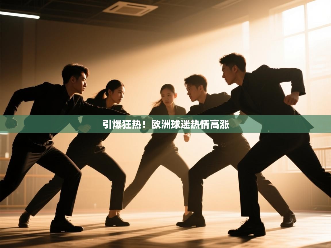 引爆狂热！欧洲球迷热情高涨