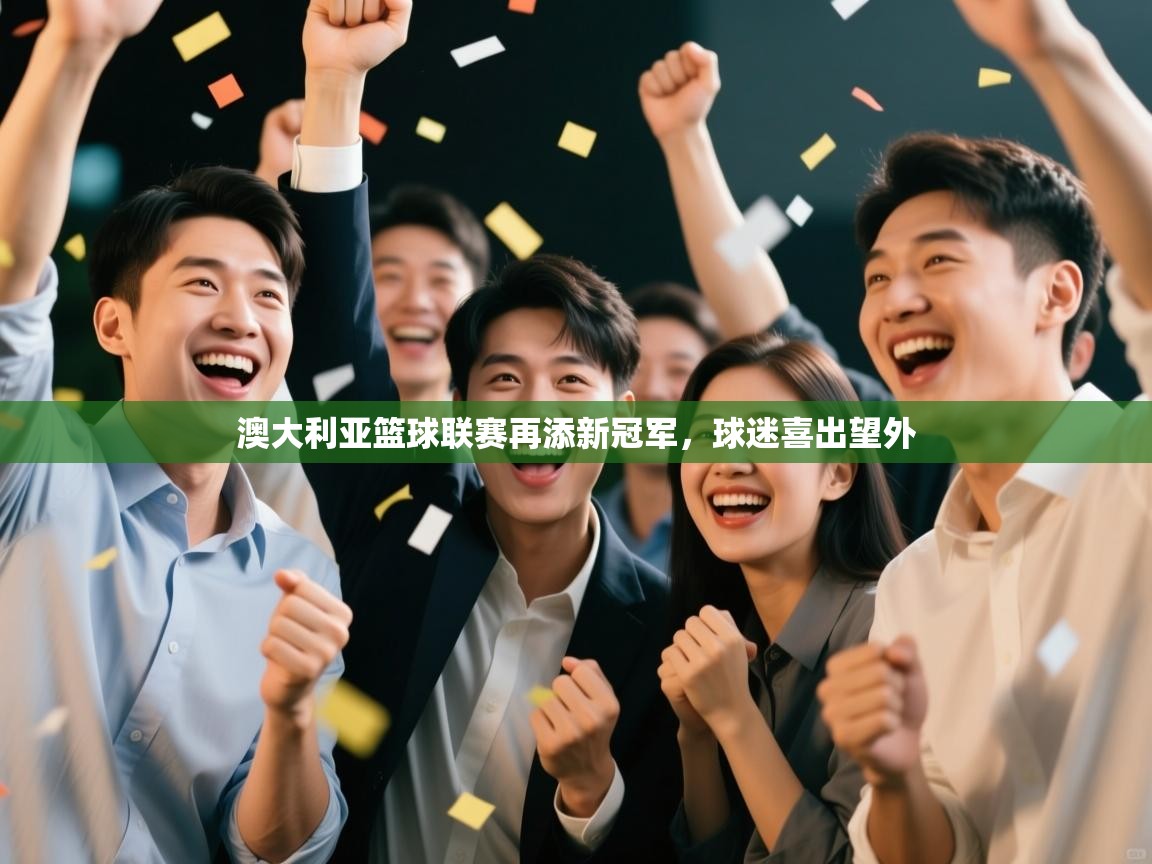 澳大利亚篮球联赛再添新冠军，球迷喜出望外