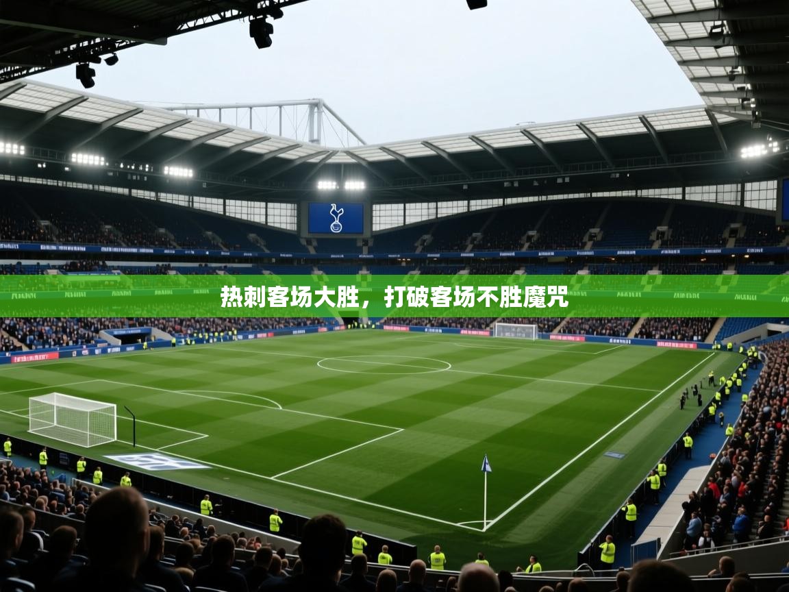 热刺客场大胜，打破客场不胜魔咒