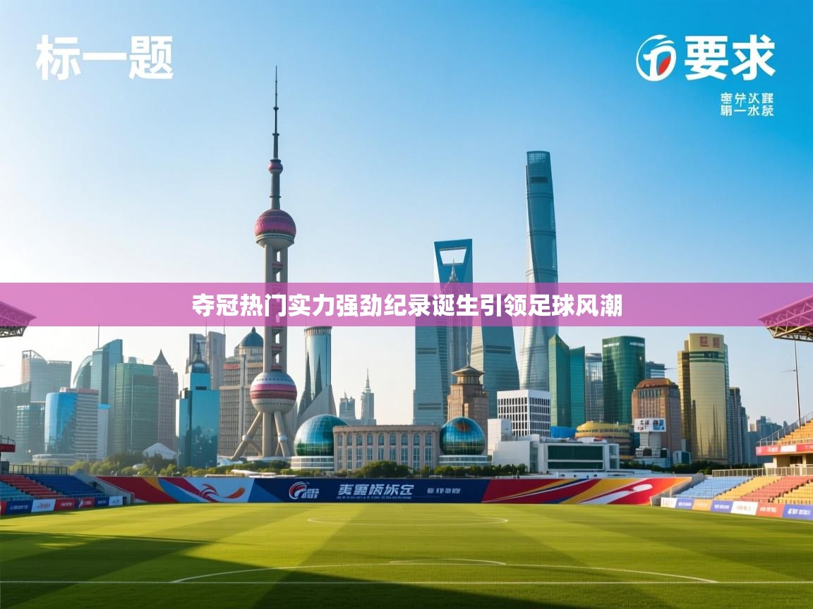 夺冠热门实力强劲纪录诞生引领足球风潮
