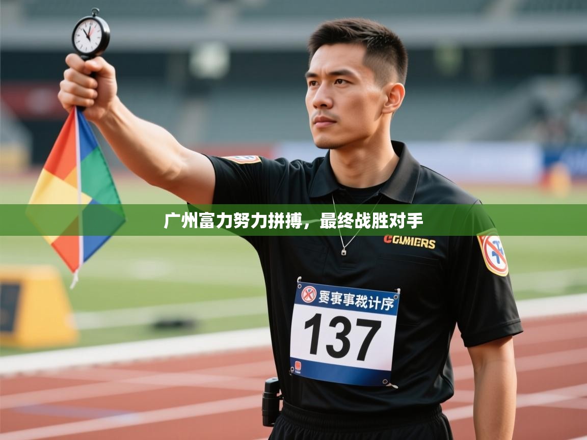 广州富力努力拼搏，最终战胜对手