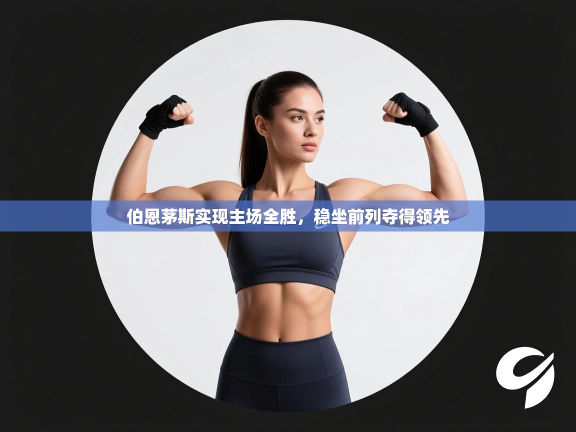 伯恩茅斯实现主场全胜，稳坐前列夺得领先  第2张