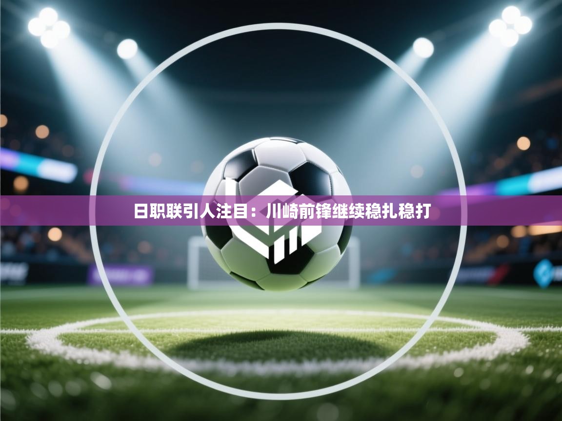 日职联引人注目：川崎前锋继续稳扎稳打  第2张